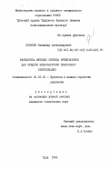 Поляков, Владимир Александрович. Разработка методов синтеза ориентаторов для средств виброзагрузки прессового оборудования: дис. кандидат технических наук: 05.03.05 - Технологии и машины обработки давлением. Тула. 1984. 279 с.