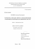 Баранов, Александр Владимирович. Разработка методов синтеза псевдопептидов и мономеров пептидно-нуклеиновых кислот: дис. кандидат химических наук: 02.00.10 - Биоорганическая химия. Москва. 2008. 106 с.