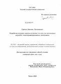 Громов, Максим Леонидович. Разработка методов синтеза условных тестов для автоматных моделей с недетерминированным поведением: дис. кандидат физико-математических наук: 05.13.01 - Системный анализ, управление и обработка информации (по отраслям). Томск. 2009. 154 с.