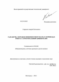 Гаврилов, Андрей Евгеньевич. Разработка методов снижения энергозатрат в приводах робота с ортогональным движителем: дис. кандидат наук: 05.02.02 - Машиноведение, системы приводов и детали машин. Волгоград. 2013. 142 с.