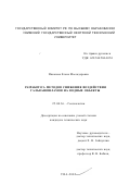 Иксанова, Елена Массадеровна. Разработка методов снижения воздействия гальваношламов на водные объекты: дис. кандидат технических наук: 25.00.36 - Геоэкология. Уфа. 2002. 127 с.