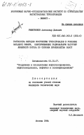 Решетников, Александр Данович. Разработка методов сооружения трубопроводов в условиях Западной Сибири, обеспечивающих рациональную загрузку линейного потока по сезонам производства работ: дис. кандидат технических наук: 05.15.07 - Сооружение и эксплуатация нефтегазопромыслов, нефтегазопроводов, нефтебаз и газонефтехранилищ. Москва. 1984. 137 с.