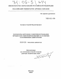 Гусаков, Сергей Валентинович. Разработка методов совершенствования процессов смесеобразования и сгорания в поршневых двигателях: дис. доктор технических наук: 05.04.02 - Тепловые двигатели. Москва. 2002. 344 с.