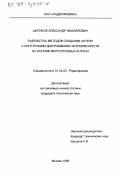 Шитиков, Александр Михайлович. Разработка методов создания антенн с контурными диаграммами направленности на основе многолучевых антенн: дис. кандидат технических наук: 01.04.03 - Радиофизика. Москва. 1999. 128 с.