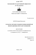 Марков, Дмитрий Викторович. Разработка методов создания геоизображений для информационных программ телевидения: дис. кандидат географических наук: 25.00.35 - Геоинформатика. Москва. 2006. 134 с.
