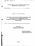Силаева, Татьяна Александровна. Разработка методов создания комплексной системы управления процессом ценообразования на сложную наукоемкую продукцию: дис. кандидат экономических наук: 08.00.05 - Экономика и управление народным хозяйством: теория управления экономическими системами; макроэкономика; экономика, организация и управление предприятиями, отраслями, комплексами; управление инновациями; региональная экономика; логистика; экономика труда. Москва. 1999. 210 с.