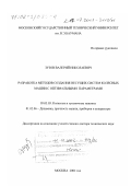 Зузов, Валерий Николаевич. Разработка методов создания несущих систем колесных машин с оптимальными параметрами: дис. доктор технических наук: 05.05.03 - Колесные и гусеничные машины. Москва. 2002. 351 с.