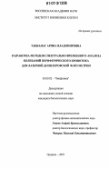 Танканаг, Арина Владимировна. Разработка методов спектрально-временного анализа колебаний периферического кровотока для лазерной допплеровской флоуметрии: дис. кандидат биологических наук: 03.00.02 - Биофизика. Пущино. 2007. 120 с.