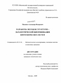 Пащенко, Александр Федорович. Разработка методов структурно-параметрической идентификации биотехнических систем: дис. кандидат технических наук: 05.13.18 - Математическое моделирование, численные методы и комплексы программ. Москва. 2009. 212 с.