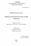 Хрекин, Константин Евгеньевич. Разработка методов сжатия без потерь для серий изображений: дис. кандидат технических наук: 05.12.04 - Радиотехника, в том числе системы и устройства телевидения. Москва. 2006. 137 с.