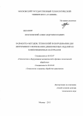 Красновский, Александр Николаевич. Разработка методов, технологий и оборудования для непрерывного формования длинномерных изделий из композиционных материалов: дис. кандидат наук: 05.02.07 - Автоматизация в машиностроении. Москва. 2013. 267 с.