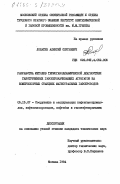 Лопатин, Алексей Сергеевич. Разработка методов термогазодинамической диагностики газотурбинных газоперекачивающих агрегатов на компрессорных станциях магистральных газопроводов: дис. кандидат технических наук: 05.15.07 - Сооружение и эксплуатация нефтегазопромыслов, нефтегазопроводов, нефтебаз и газонефтехранилищ. Москва. 1984. 197 с.