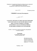Гриценко, Александр Владимирович. Разработка методов тестового диагностирования работоспособности систем питания и смазки двигателей внутреннего сгорания: экспериментальная и производственная реализация на примере ДВС автомобилей: дис. кандидат наук: 05.20.03 - Технологии и средства технического обслуживания в сельском хозяйстве. Челябинск. 2014. 397 с.