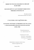 Суматохина, Светлана Борисовна. Разработка методов улучшения качества хлеба с использованием продуктов переработки зерна ржи: дис. кандидат технических наук: 05.18.01 - Технология обработки, хранения и переработки злаковых, бобовых культур, крупяных продуктов, плодоовощной продукции и виноградарства. Москва. 1999. 202 с.