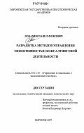 Лобачев, Павел Фокович. Разработка методов управления эффективностью консалтинговой деятельности: дис. кандидат экономических наук: 05.13.10 - Управление в социальных и экономических системах. Воронеж. 2007. 161 с.