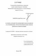 Шурыгин, Андрей Михайлович. Разработка методов управления импульсно-фазовыми электроприводами с бесколлекторными двигателями для испытательной техники: дис. кандидат технических наук: 05.09.03 - Электротехнические комплексы и системы. Иваново. 2007. 201 с.