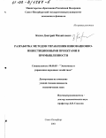 Козин, Дмитрий Михайлович. Разработка методов управления инновационно-инвестиционными проектами в промышленности: дис. кандидат экономических наук: 08.00.05 - Экономика и управление народным хозяйством: теория управления экономическими системами; макроэкономика; экономика, организация и управление предприятиями, отраслями, комплексами; управление инновациями; региональная экономика; логистика; экономика труда. Санкт-Петербург. 2001. 121 с.