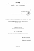 Завьялов, Антон Михайлович. Разработка методов управления, контроля и диагностики устройств железнодорожной автоматики и телемеханики: дис. кандидат технических наук: 05.22.08 - Управление процессами перевозок. Москва. 2006. 117 с.
