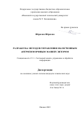 Ибрахим Ибрахим. Разработка методов управления облегченным антропоморфным манипулятором: дис. кандидат наук: 00.00.00 - Другие cпециальности. ФГБОУ ВО «Ижевский государственный технический университет имени М.Т. Калашникова». 2022. 165 с.