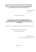 Игнатьев Захар Евгеньевич. Разработка методов управления процессом формирования структуры поверхностного слоя рабочей лопатки ГТД при нанесении теплозащитных покрытий: дис. кандидат наук: 00.00.00 - Другие cпециальности. ФГБОУ ВО «Санкт-Петербургский государственный университет». 2026. 202 с.