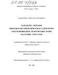 Каминский, Станислав Геннадьевич. Разработка методов вибродиагностирования и восстановления электроприводных нефтепромысловых насосных агрегатов: дис. кандидат технических наук: 05.02.13 - Машины, агрегаты и процессы (по отраслям). Уфа. 2004. 165 с.