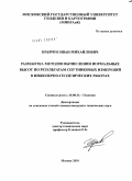 Кравчук, Иван Михайлович. Разработка методов вычисления нормальных высот по результатам спутниковых измерений в инженерно-геодезических работах: дис. кандидат технических наук: 25.00.32 - Геодезия. Москва. 2010. 116 с.