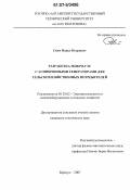 Свит, Павел Петрович. Разработка микро-ГЭС с асинхронными генераторами для сельскохозяйственных потребителей: дис. кандидат технических наук: 05.20.02 - Электротехнологии и электрооборудование в сельском хозяйстве. Барнаул. 2007. 246 с.