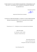 Афоничева Полина Константиновна. Разработка микрофлюидных устройств с интегрированными твердотельными наноструктурами для регистрации биомолекул: дис. кандидат наук: 00.00.00 - Другие cпециальности. ФГБУН Институт аналитического приборостроения Российской академии наук. 2025. 135 с.
