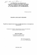 Иванов, Александр Райдович. Разработка микрометодов анализа модифицированных и некодируемых аминокислот: дис. кандидат химических наук: 02.00.10 - Биоорганическая химия. Москва. 2000. 121 с.