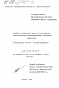 Балькявичюс, Артурас Тальвальдович. Разработка миниатюрного шагового электропривода многопозиционного магнитоуправляемого поворотного коммутатора: дис. кандидат технических наук: 05.09.03 - Электротехнические комплексы и системы. Каунас. 1984. 250 с.