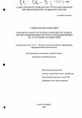 Ульянов, Юрий Борисович. Разработка многоагентных комплексов защиты автоматизированных систем от преднамеренных деструктивных воздействий: дис. кандидат технических наук: 05.13.19 - Методы и системы защиты информации, информационная безопасность. Санкт-Петербург. 2005. 203 с.