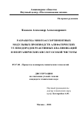 Казаков Александр Александрович. Разработка многоассортиментных модульных производств алифатических углеводородов реактивных квалификаций и неорганических кислот особой чистоты: дис. кандидат наук: 05.17.08 - Процессы и аппараты химической технологии. ФГБОУ ВО «Российский химико-технологический университет имени Д.И. Менделеева». 2019. 172 с.