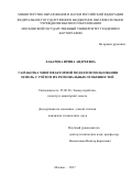 Хабарова, Ирина Андреевна. Разработка многофакторной модели использования земель с учётом их региональных особенностей: дис. кандидат наук: 25.00.26 - Землеустройство, кадастр и мониторинг земель. Москва. 2017. 232 с.