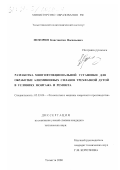Моторин, Константин Васильевич. Разработка многофункциональной установки для обработки алюминиевых сплавов трехфазной дугой в условиях монтажа и ремонта: дис. кандидат технических наук: 05.03.06 - Технология и машины сварочного производства. Тольятти. 2000. 175 с.