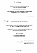 Павлихина, Ирина Юрьевна. Разработка многослойных кремнеземных тканей разреженных структур: дис. кандидат технических наук: 05.19.02 - Технология и первичная обработка текстильных материалов и сырья. Москва. 2012. 174 с.