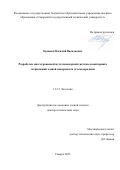 Ермаков Василий Васильевич. Разработка многоуровневой мультисенсорной системы мониторинга загрязнений земной поверхности углеводородами: дис. доктор наук: 00.00.00 - Другие cпециальности. ФГБОУ ВО «Самарский государственный технический университет». 2025. 238 с.