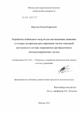 Морозов, Роман Борисович. Разработка мобильного модуля для исследования динамики и отладки алгоритмов регулирования систем локальной автоматики в составе современных распределенных автоматизированных систем: дис. кандидат технических наук: 05.13.05 - Элементы и устройства вычислительной техники и систем управления. Москва. 2010. 168 с.