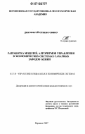 Джеоффрей Отиено Овино. Разработка моделей, алгоритмов управления в экономических системах сахарных заводов Кении: дис. кандидат технических наук: 05.13.10 - Управление в социальных и экономических системах. Воронеж. 2007. 185 с.