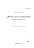 Ланкин, Михаил Юрьевич. Разработка моделей-анализаторов энергоблоков АЭС и их использование в целях повышения эксплуатационной безопасности АЭС: дис. кандидат технических наук: 05.14.03 - Ядерные энергетические установки, включая проектирование, эксплуатацию и вывод из эксплуатации. Нижний Новгород. 2001. 168 с.