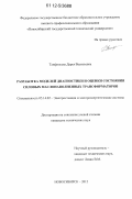 Танфильева, Дарья Васильевна. Разработка моделей диагностики и оценки состояния силовых маслонаполненных трансформаторов: дис. кандидат технических наук: 05.14.02 - Электростанции и электроэнергетические системы. Новосибирск. 2012. 192 с.