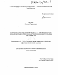 Шилов, Николай Германович. Разработка моделей для интеллектуальной поддержки принятия решений при конфигурировании виртуальных предприятий: дис. кандидат технических наук: 05.13.01 - Системный анализ, управление и обработка информации (по отраслям). Санкт-Петербург. 2005. 139 с.