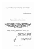 Саушкин, Михаил Николаевич. Разработка моделей формирования и релаксации остаточных напряжений в поверхностно-упрочненном слое элементов конструкции при ползучести: дис. кандидат физико-математических наук: 01.02.04 - Механика деформируемого твердого тела. Самара. 2001. 222 с.