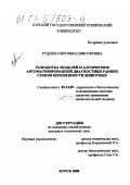 Руденко, Вероника Викторовна. Разработка моделей и алгоритмов автоматизированной диагностики ранних сроков беременности животных: дис. кандидат технических наук: 05.13.09 - Управление в биологических и медицинских системах (включая применения вычислительной техники). Курск. 2000. 152 с.