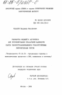 Сазанов, Владимир Михайлович. Разработка моделей и алгоритмов для прогнозирования показателей надежности класса самовосстанавливающихся отказоустойчивых вычислительных систем: дис. кандидат технических наук: 00.00.00 - Другие cпециальности. Москва. 1983. 151 с.