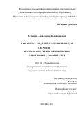 Далечина Александра Владимировна. Разработка моделей и алгоритмов для расчетов потоков излучения медицинских электронных ускорителей: дис. кандидат наук: 03.01.01 - Радиобиология. ФГБОУ ВО «Московский государственный университет имени М.В. Ломоносова». 2016. 104 с.