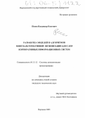 Попов, Владимир Олегович. Разработка моделей и алгоритмов многоальтернативной оптимизации для САПР корпоративных информационных систем: дис. кандидат технических наук: 05.13.12 - Системы автоматизации проектирования (по отраслям). Воронеж. 2005. 106 с.