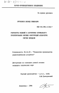 Лутченков, Леонид Семенович. Разработка моделей и алгоритмов оптимального проектирования несущих конструкций аппаратуры систем передачи: дис. кандидат технических наук: 05.12.13 - Системы, сети и устройства телекоммуникаций. Ленинград. 1984. 247 с.