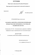 Степаненко, Мария Анатольевна. Разработка моделей и алгоритмов оптимизации процедур диагностирования на граф-моделях технических систем: дис. кандидат технических наук: 05.13.01 - Системный анализ, управление и обработка информации (по отраслям). Нижний Новгород. 2007. 198 с.