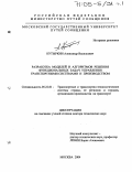 Кутыркин, Александр Васильевич. Разработка моделей и алгоритмов решения функциональных задач управления транспортными системами и производством: дис. доктор технических наук: 05.22.01 - Транспортные и транспортно-технологические системы страны, ее регионов и городов, организация производства на транспорте. Москва. 2004. 684 с.