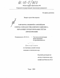 Бодрин, Артем Викторович. Разработка моделей и алгоритмов синтеза схем для тренажерного комплекса, обучающего проектированию систем автоматизации: дис. кандидат технических наук: 05.13.12 - Системы автоматизации проектирования (по отраслям). Тверь. 2004. 165 с.